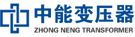 哈尔滨油浸式变压器,哈尔滨变压器生产厂家_哈尔滨中能变压器厂家欢迎您